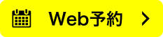 WEB予約